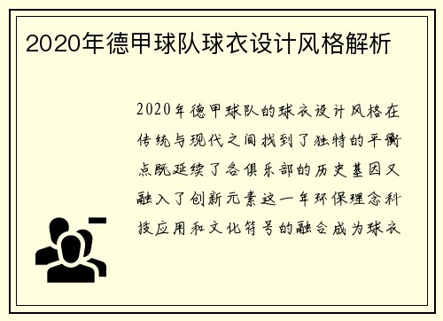 2020年德甲球队球衣设计风格解析