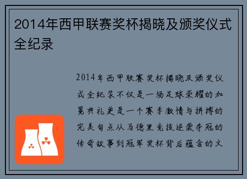 2014年西甲联赛奖杯揭晓及颁奖仪式全纪录
