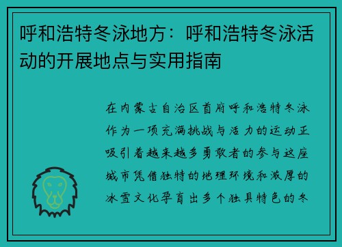 呼和浩特冬泳地方：呼和浩特冬泳活动的开展地点与实用指南