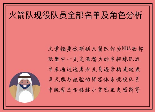 火箭队现役队员全部名单及角色分析