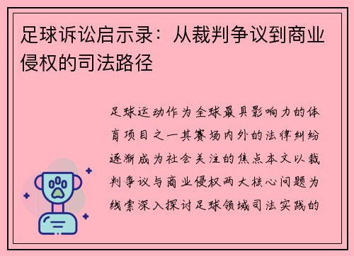 足球诉讼启示录：从裁判争议到商业侵权的司法路径