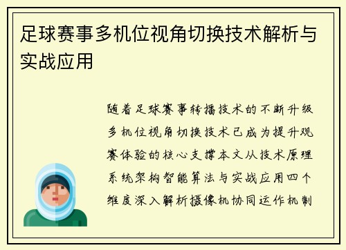 足球赛事多机位视角切换技术解析与实战应用