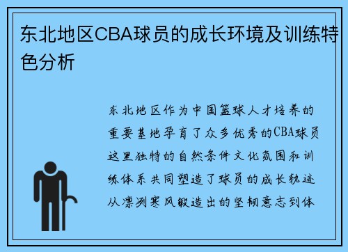 东北地区CBA球员的成长环境及训练特色分析