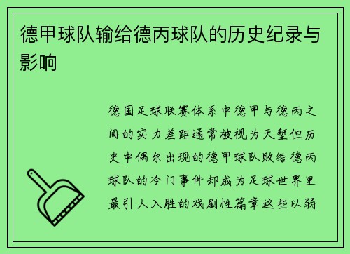 德甲球队输给德丙球队的历史纪录与影响