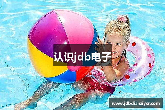 认识jdb电子