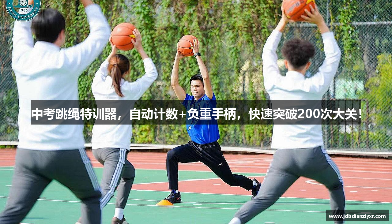 中考跳绳特训器，自动计数+负重手柄，快速突破200次大关！